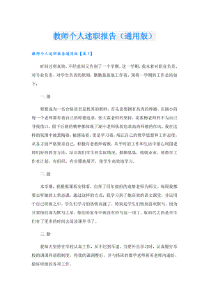 教师个人述职报告（通用版）.doc
