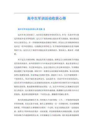 高中生军训活动收获心得.doc