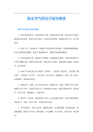 雨水节气的句子短句唯美.doc