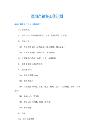 房地产销售工作计划.doc