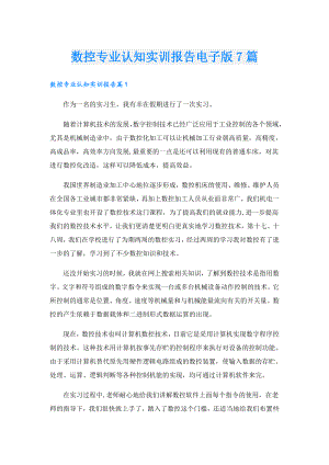 数控专业认知实训报告电子版7篇.doc
