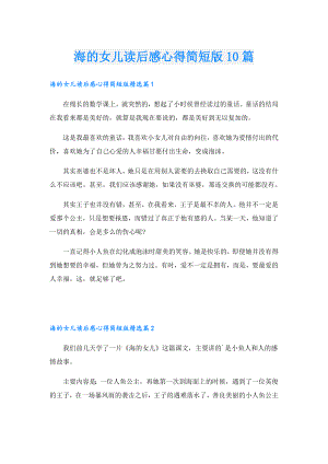 海的女儿读后感心得简短版10篇.doc