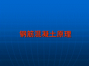 钢筋混凝土原理.ppt