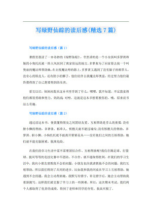 写绿野仙踪的读后感(精选7篇).doc