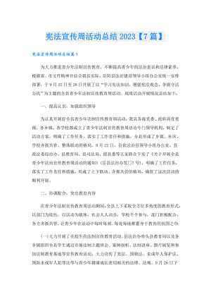 宪法宣传周活动总结2023【7篇】.doc