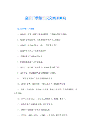 宝贝开学第一天文案100句.doc