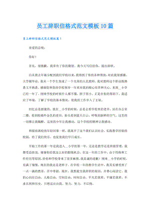 员工辞职信格式范文模板10篇.doc