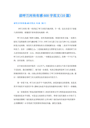 读呼兰河传有感600字范文(10篇).doc