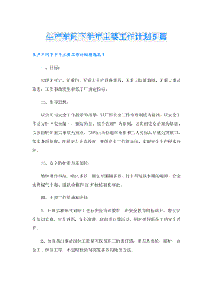 生产车间下半年主要工作计划5篇.doc