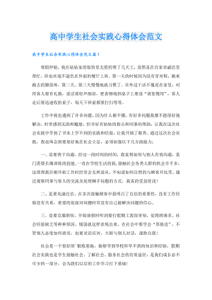 高中学生社会实践心得体会范文.doc
