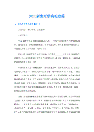 大一新生开学典礼致辞.doc