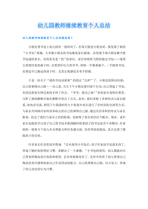 幼儿园教师继续教育个人总结.doc