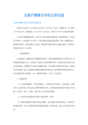 大客户销售下半年工作计划.doc