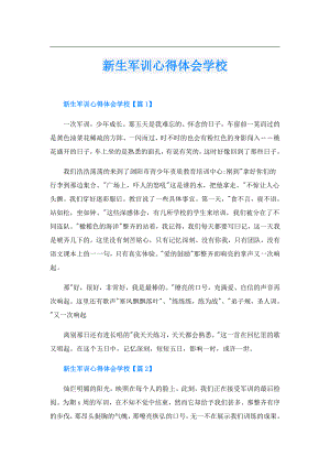 新生军训心得体会学校.doc
