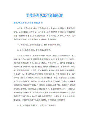 学校少先队工作总结报告.doc