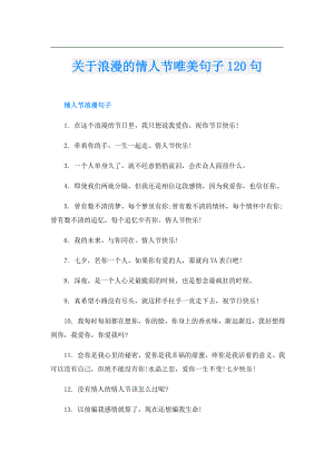 关于浪漫的情人节唯美句子120句.doc