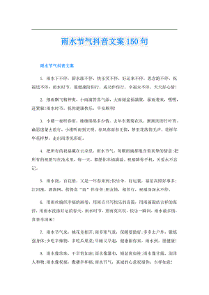 雨水节气抖音文案150句.doc