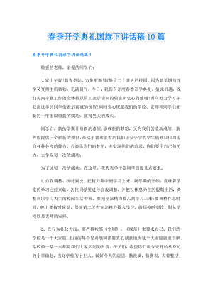 季开学典礼国旗下讲话稿10篇.doc