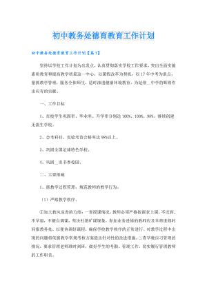 初中教务处德育教育工作计划.doc