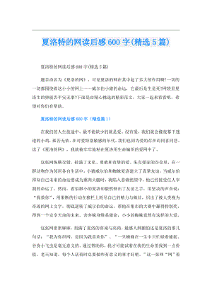 夏洛特的网读后感600字(精选5篇).doc