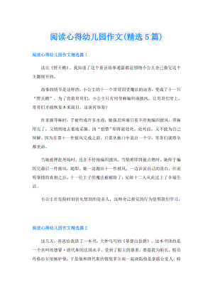 阅读心得幼儿园作文(精选5篇).doc