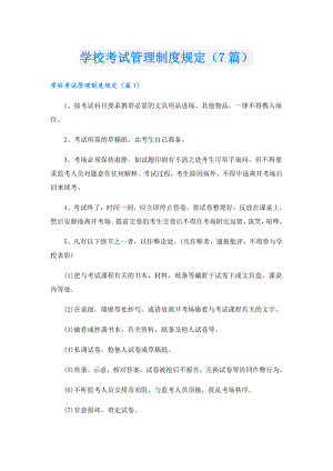 学校考试管理制度规定（7篇）.doc