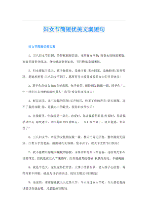妇女节简短优美文案短句.doc