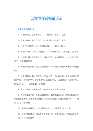 元宵节诗词祝福大全.doc