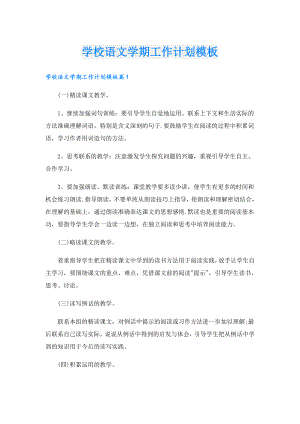 学校语文学期工作计划模板.doc