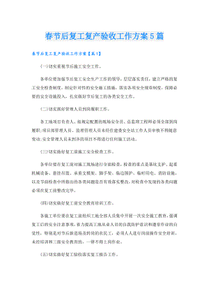 节后复工复产验收工作方案5篇.doc