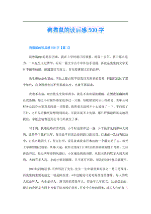 狗猫鼠的读后感500字.doc