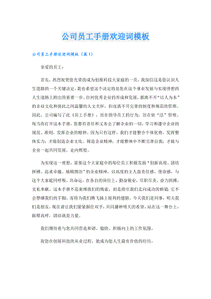 公司员工手册欢迎词模板.doc