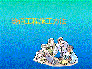 隧道施工方法.ppt