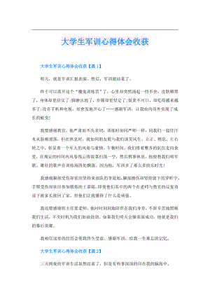 大学生军训心得体会收获.doc