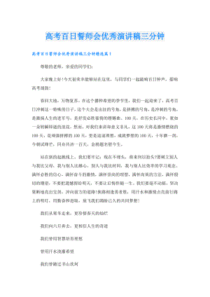 高考百日誓师会优秀演讲稿三分钟.doc