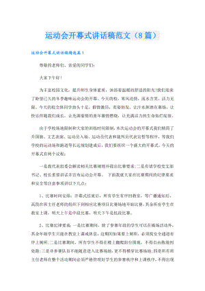 运动会开幕式讲话稿范文（8篇）.doc