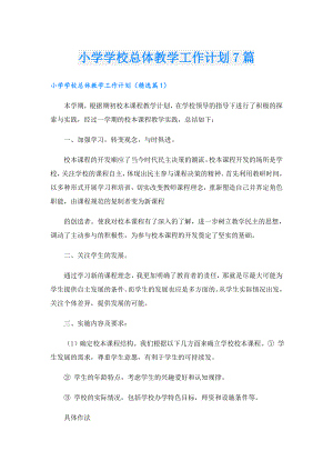 小学学校总体教学工作计划7篇.doc