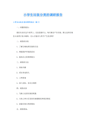 小学生垃圾分类的调研报告.doc
