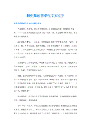 初中我的同桌作文800字.doc