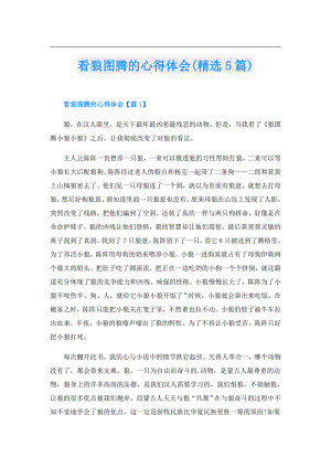 看狼图腾的心得体会(精选5篇).doc