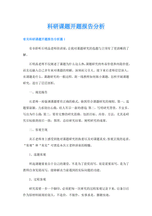 科研课题开题报告分析.doc