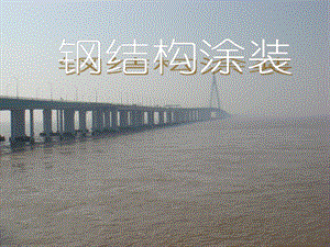钢结构涂装ppt.ppt