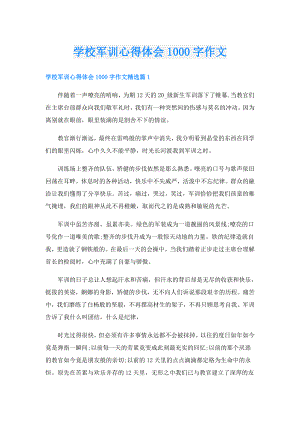 学校军训心得体会1000字作文.doc