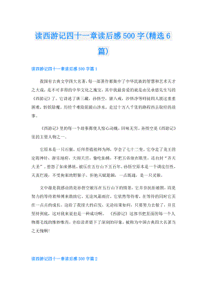读西游记四十一章读后感500字(精选6篇).doc