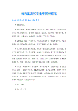 校内励志奖学金申请书模版.doc