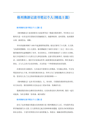 格列佛游记读书笔记个人(精选5篇).doc