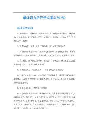 最近很火的开学文案(150句).doc
