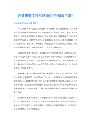 汪曾祺散文读后感500字(精选7篇).doc