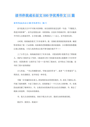 读书伴我成长征文500字优秀作文11篇.doc