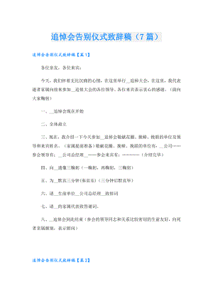 追悼会告别仪式致辞稿（7篇）.doc